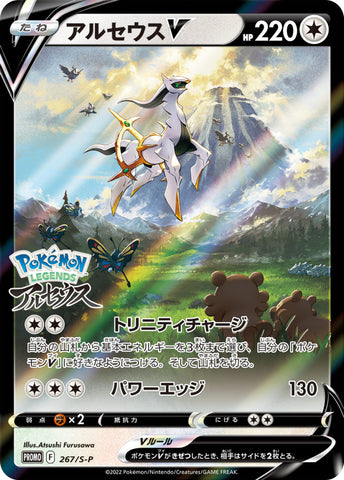 Arceus V PROMO 267/S-P JPN