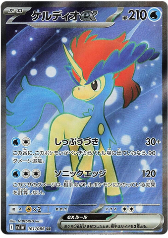 Keldeo ex SV11W 161/086 SR JPN
