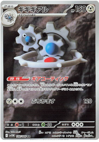 Klinklang SV11W 148/086 AR JPN