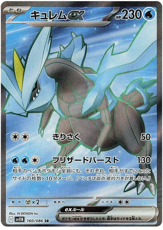 Kyurem ex SV11B 160/086 SR JPN