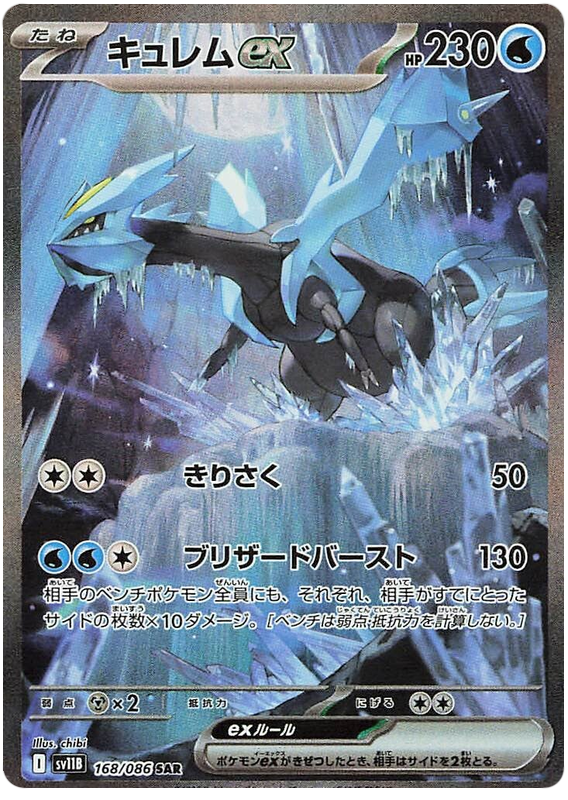 Kyurem ex SV11B 168/086 SAR JPN