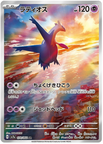 Latios SV7A 070/064 AR JPN