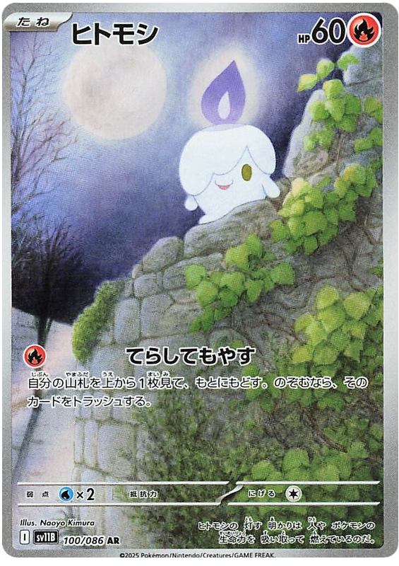Litwick SV11B 100/086 AR JPN