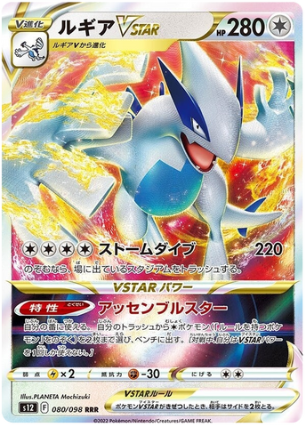Lugia VSTAR S12 080/098 RRR JPN