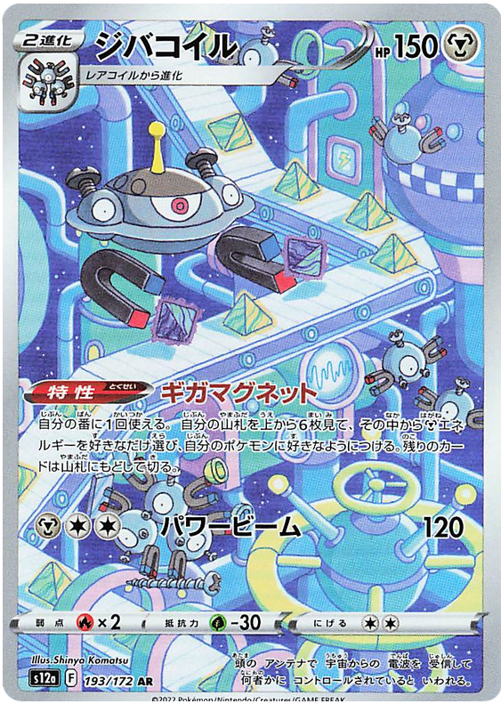 Magnezone S12A 193/172 AR JPN