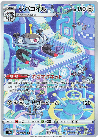 Magnezone S12A 193/172 AR JPN