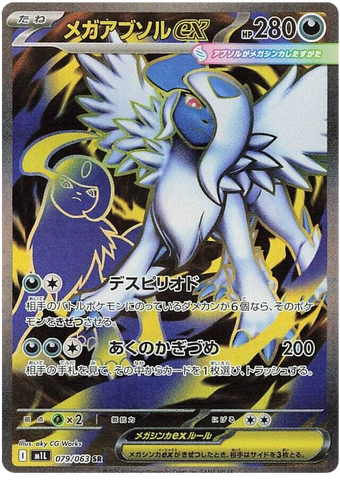 Mega Absol ex M1L 079/063 SR JPN