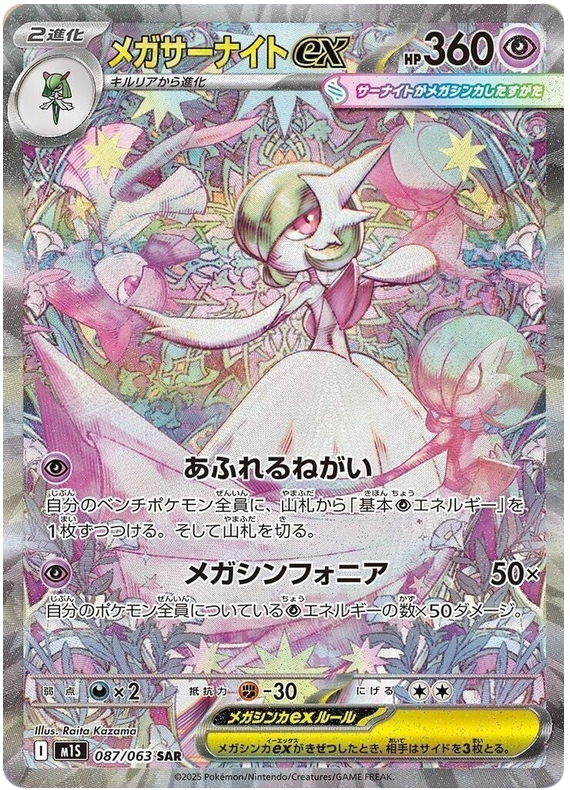 Mega Gardevoir ex M1S 087/063 SAR JPN