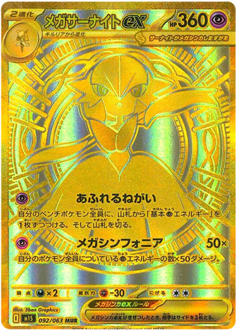 Mega Gardevoir ex M1S 092/063 MUR JPN