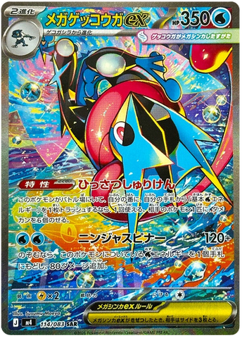 Mega Greninja ex M4 114/083 SAR JPN