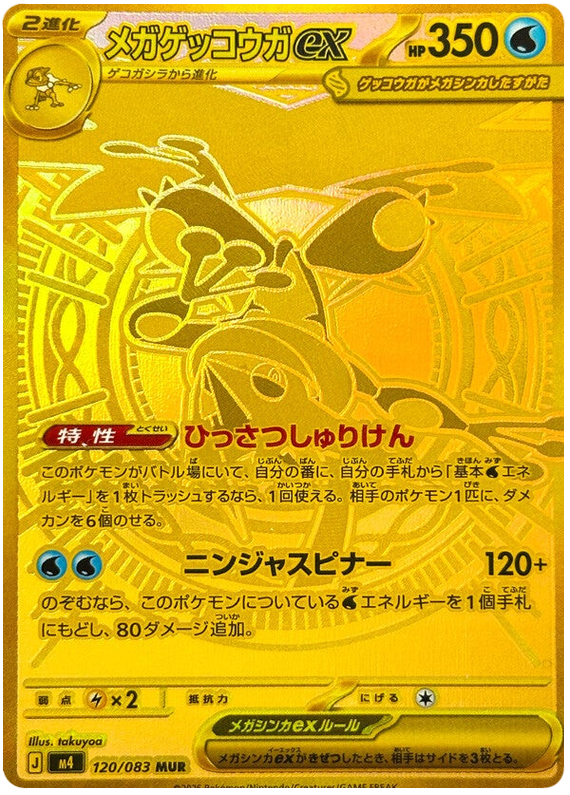 Mega Greninja ex M4 120/083 MUR JPN