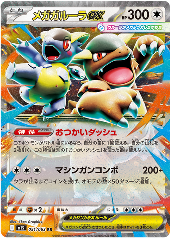 Mega Kangaskhan ex M1S 051/063 RR JPN