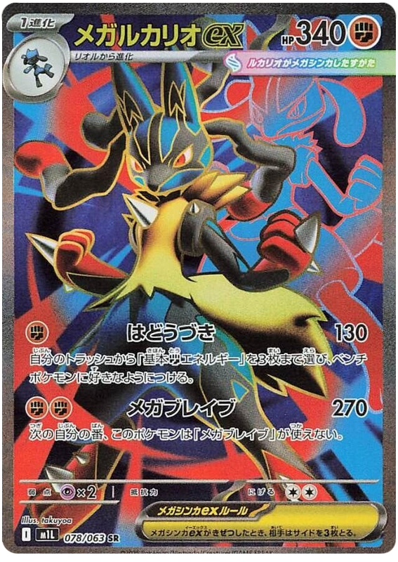 Mega Lucario ex M1L 078/063 SR JPN