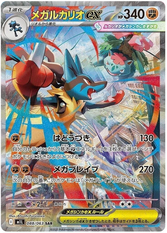 Mega Lucario ex M1L 088/063 SAR JPN