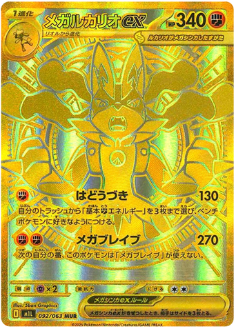 Mega Lucario ex M1L 092/063 MUR JPN
