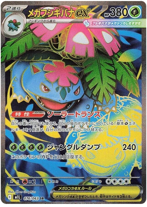 Mega Venusaur ex M1L 076/063 SR JPN