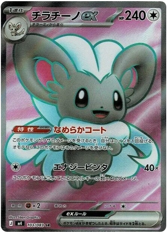 Minccino ex M4 103/083 SR JPN