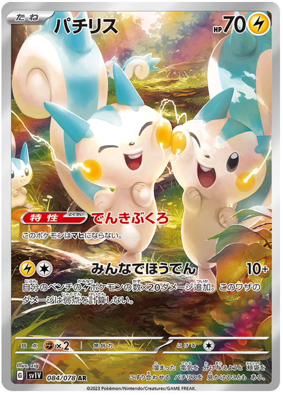 Pachirisu SV1V 084/078 AR JPN