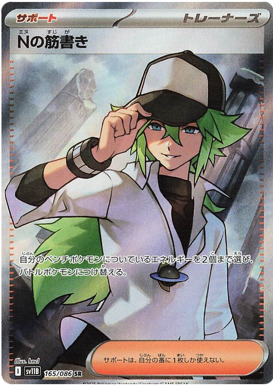 N's Plot SV11B 165/086 SR JPN