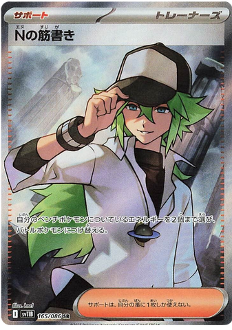 N's Plot SV11B 165/086 SR JPN