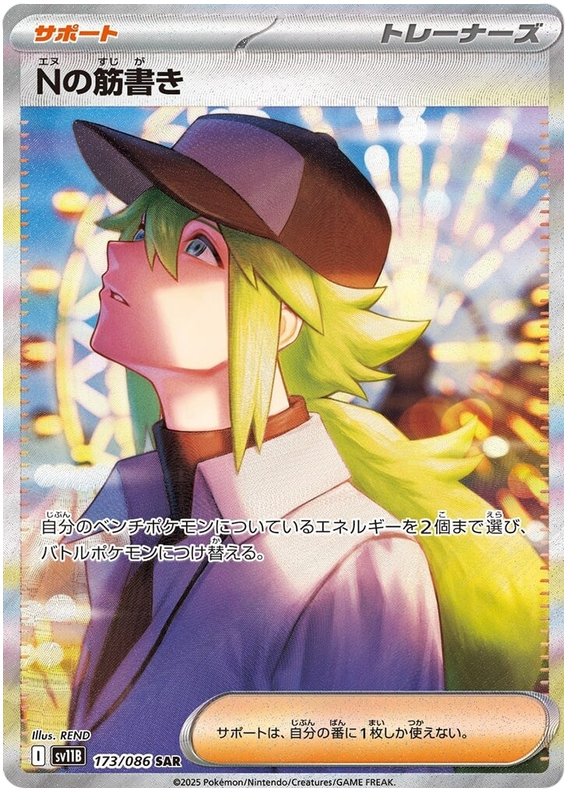 N's Plot SV11B 173/086 SAR JPN