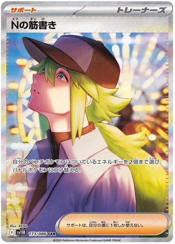 N's Plot SV11B 173/086 SAR JPN