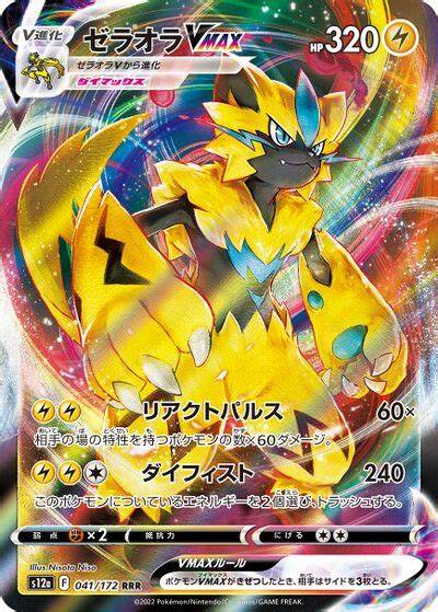 Zeraora VMAX S12A 041/172 RRR JPN