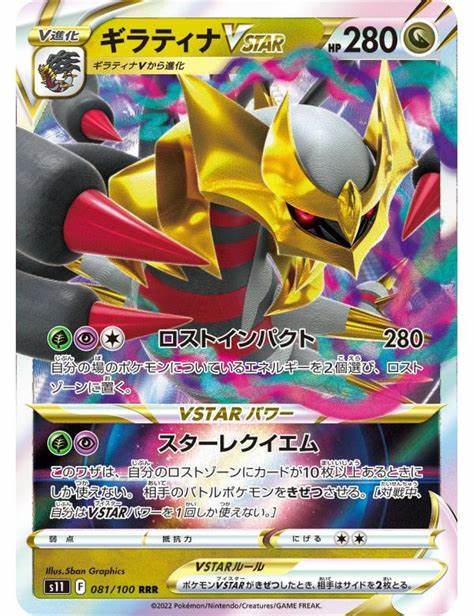 Giratina VSTAR RRR 081/100 S11 JPN