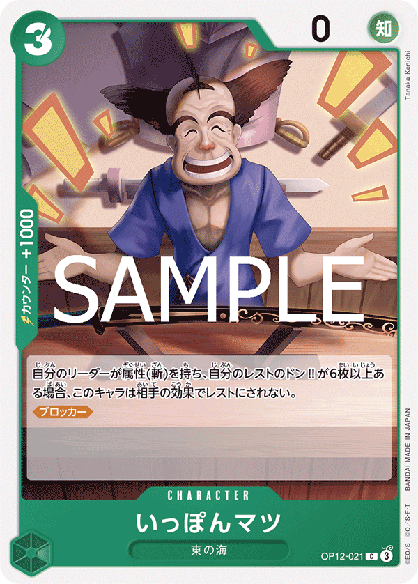 OP12-021-C Ipponmatsu