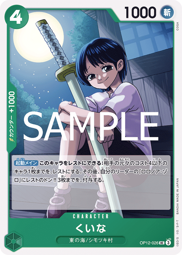 OP12-026-UC Kuina