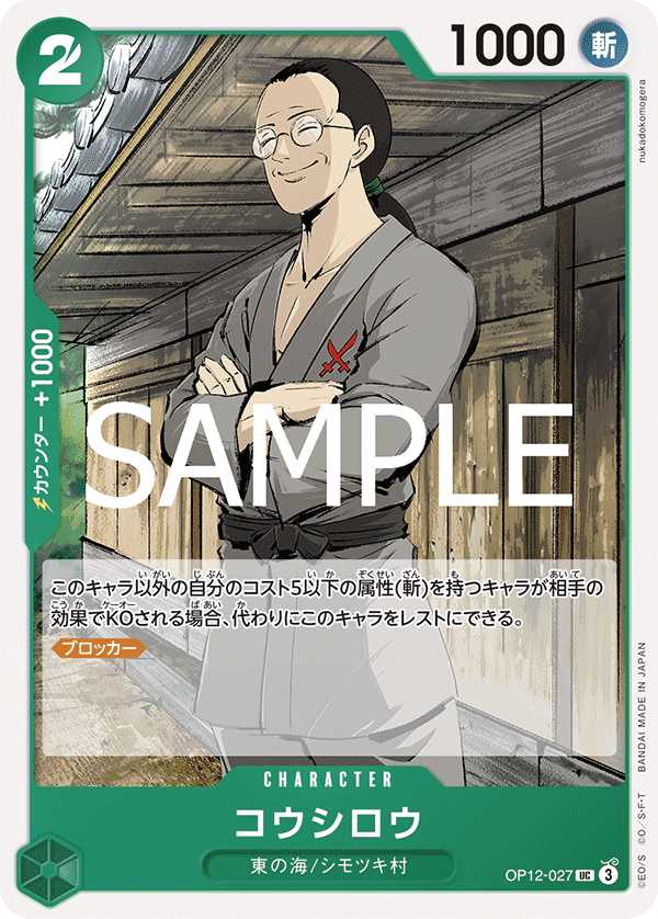 OP12-027-UC Koushirou