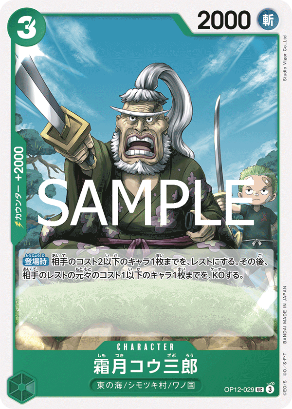OP12-029-UC Shimotsuki Kouzaburou