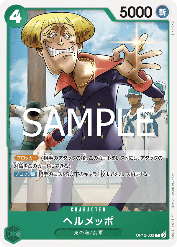 OP12-033-C Helmeppo