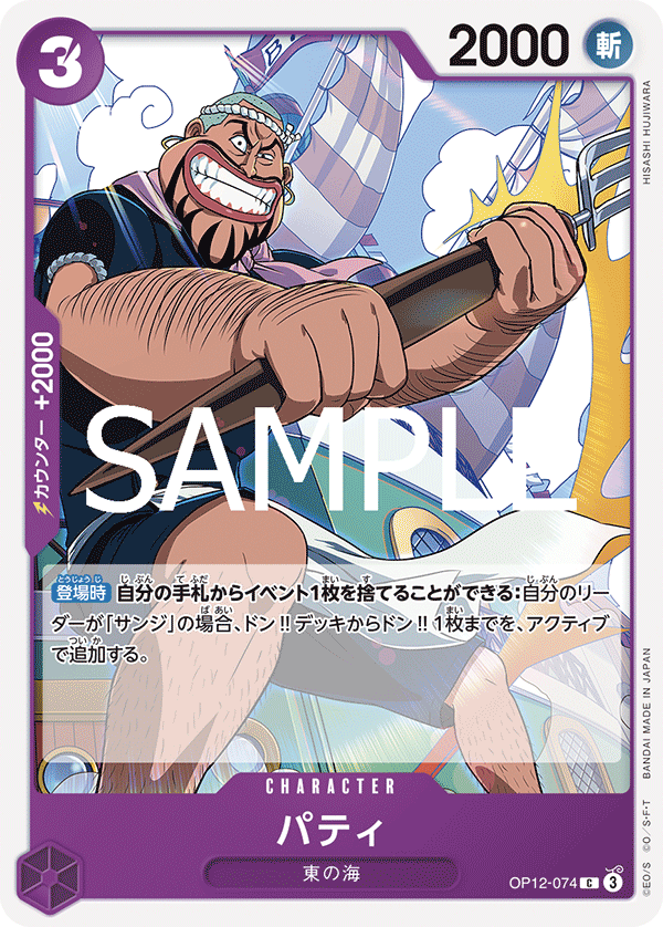 OP12-074-C Patty