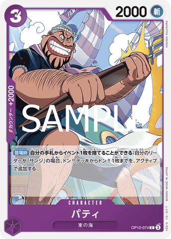 OP12-074-C Patty