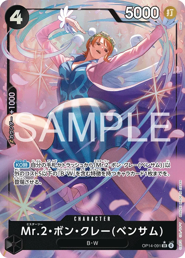 OP14-091 | SR | CHARACTER Mr.2.Bon.Kurei(Bentham) (Parallel)