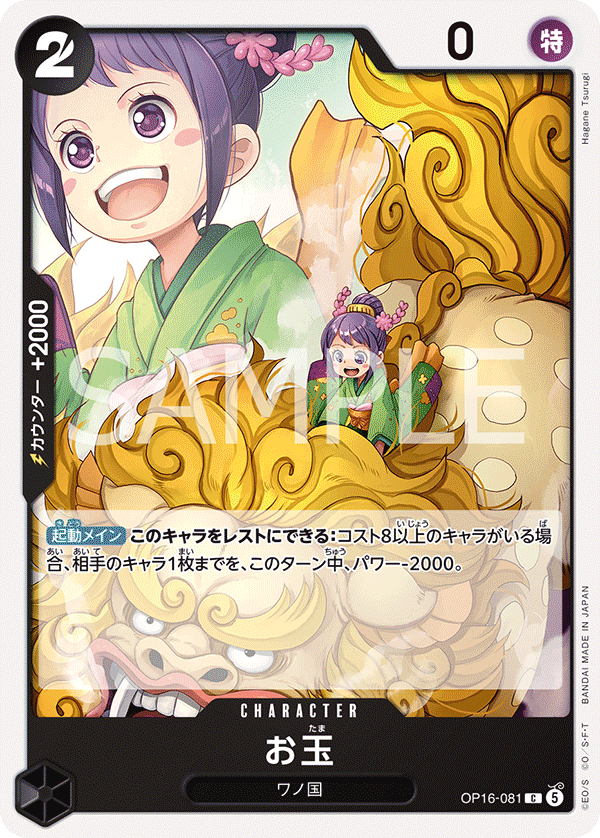 OP16-081-C Otama