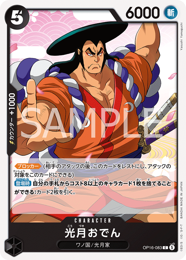 OP16-083-C Kouzuki Oden