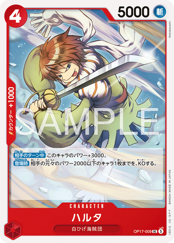 OP17-009-UC Haruta