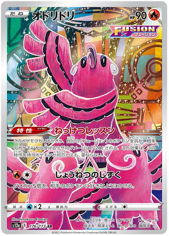 Oricorio S12A 176/172 AR JPN