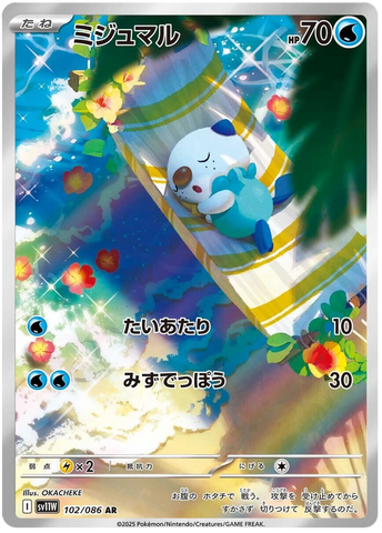 Oshawott SV11W 102/086 AR JPN