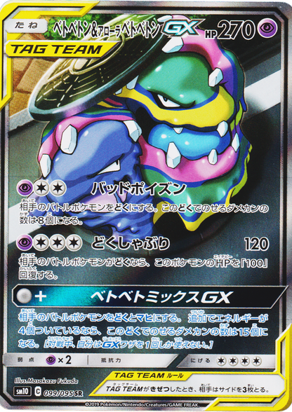 Muk & Alolan Muk GX SM10 099/095 SR JPN