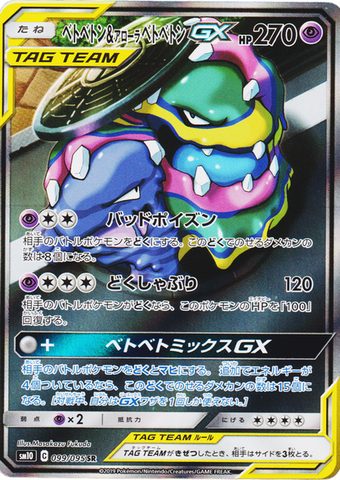 Muk & Alolan Muk GX SM10 099/095 SR JPN