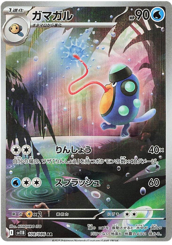 Palpitoad SV11B 108/086 AR JPN