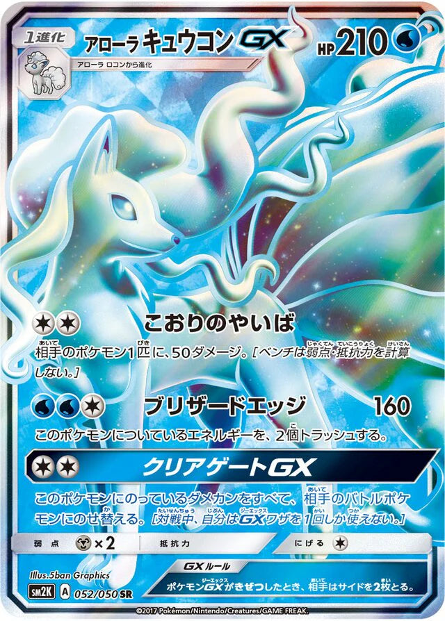 Alolan Ninetales GX SM2K 052/050 SR JPN