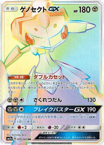 Genesect GX SM7A 070/060 HR JPN