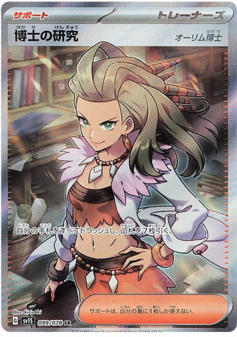Professor's Research [Professor Sada] SV1S 099/078 SR JPN