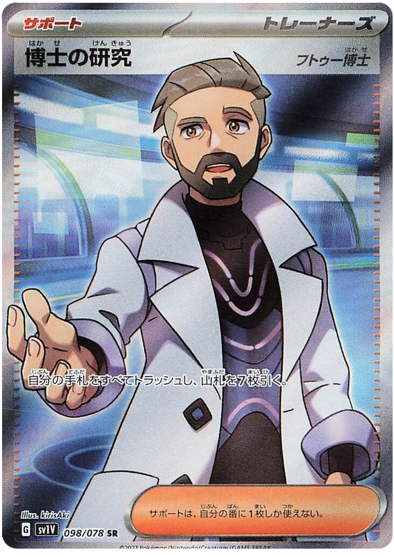 Professor's Research [Professor Turo] SV1V 098/078 SR JPN