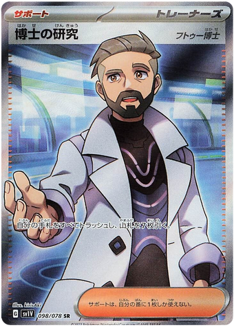 Professor's Research [Professor Turo] SV1V 098/078 SR JPN