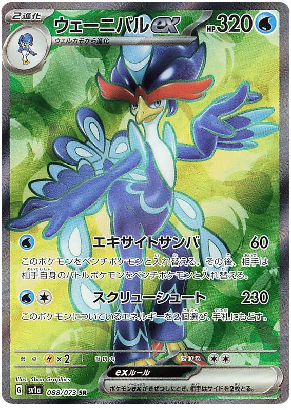 Quaquaval SV1A 088/073 SR JPN
